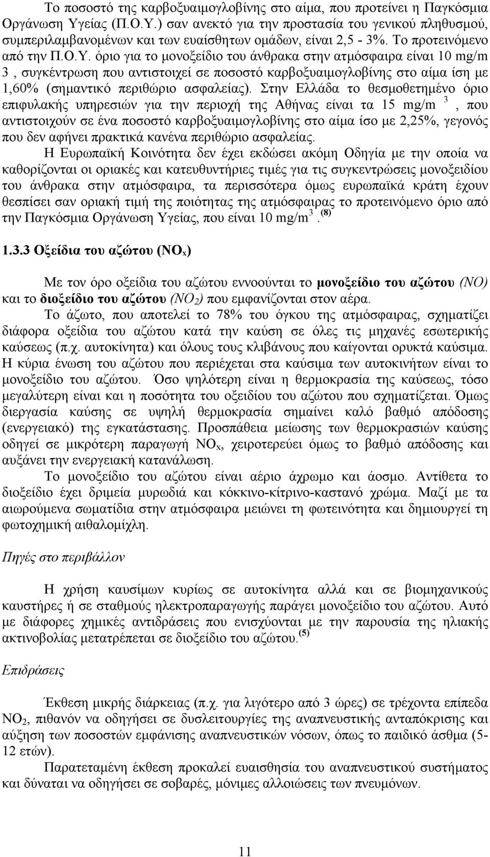 όριο για το μονοξείδιο του άνθρακα στην ατμόσφαιρα είναι 10 mg/m 3, συγκέντρωση που αντιστοιχεί σε ποσοστό καρβοξυαιμογλοβίνης στο αίμα ίση με 1,60% (σημαντικό περιθώριο ασφαλείας).