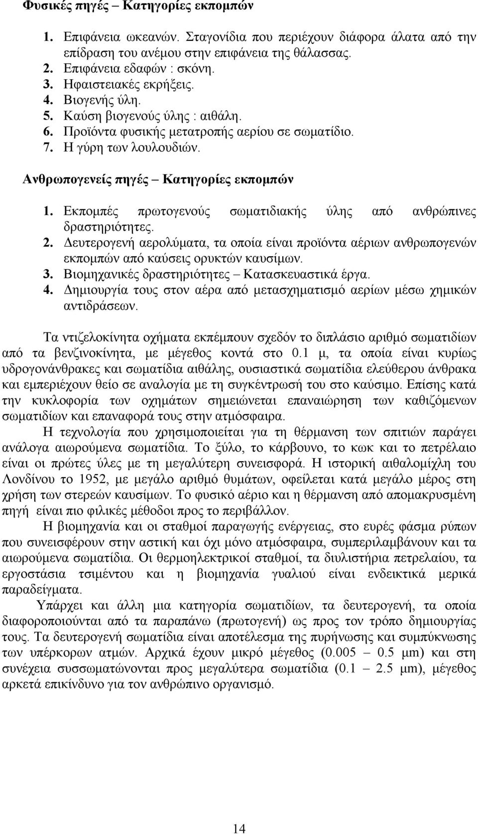 Εκπομπές πρωτογενούς σωματιδιακής ύλης από ανθρώπινες δραστηριότητες. 2. Δευτερογενή αερολύματα, τα οποία είναι προϊόντα αέριων ανθρωπογενών εκπομπών από καύσεις ορυκτών καυσίμων. 3.