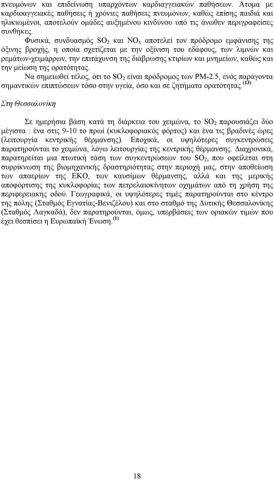 Φυσικά, συνδυασμός SO 2 και NO x αποτελεί τον πρόδρομο εμφάνισης της όξινης βροχής, η οποία σχετίζεται με την οξίνιση του εδάφους, των λιμνών και ρεμάτων-χειμάρρων, την επιτάχυνση της διάβρωσης