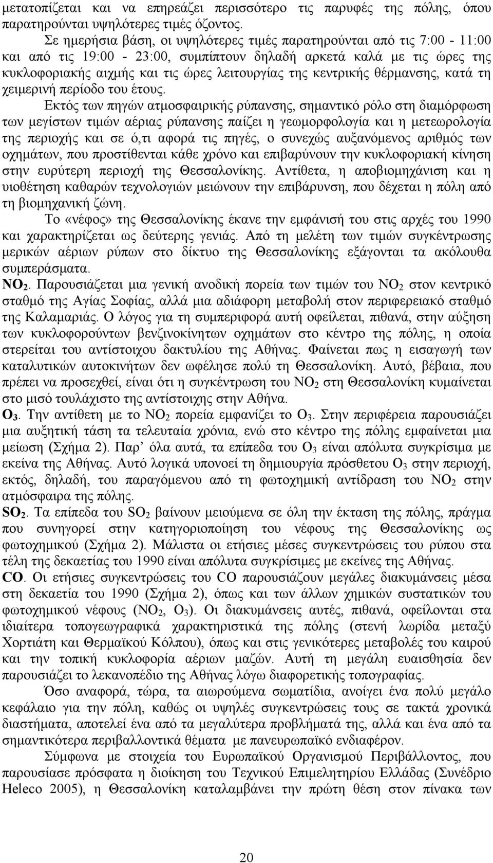 κεντρικής θέρμανσης, κατά τη χειμερινή περίοδο του έτους.