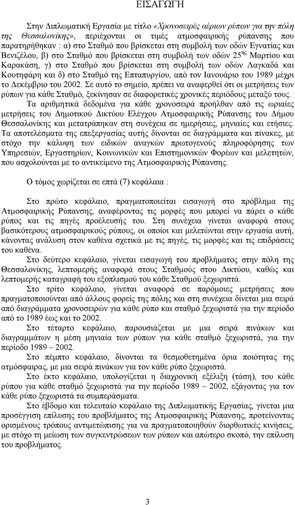 Σταθμό της Επταπυργίου, από τον Ιανουάριο του 1989 μέχρι το Δεκέμβριο του 2002.