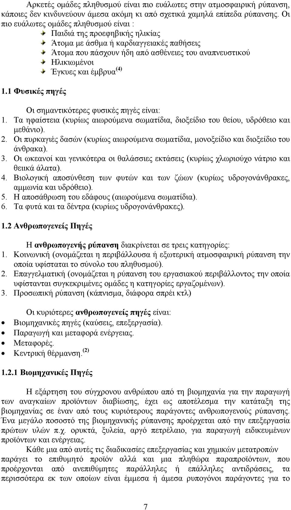 (4) 1.1 Φυσικές πηγές Οι σημαντικότερες φυσικές πηγές είναι: 1. Τα ηφαίστεια (κυρίως αιωρούμενα σωματίδια, διοξείδιο του θείου, υδρόθειο και μεθάνιο). 2.