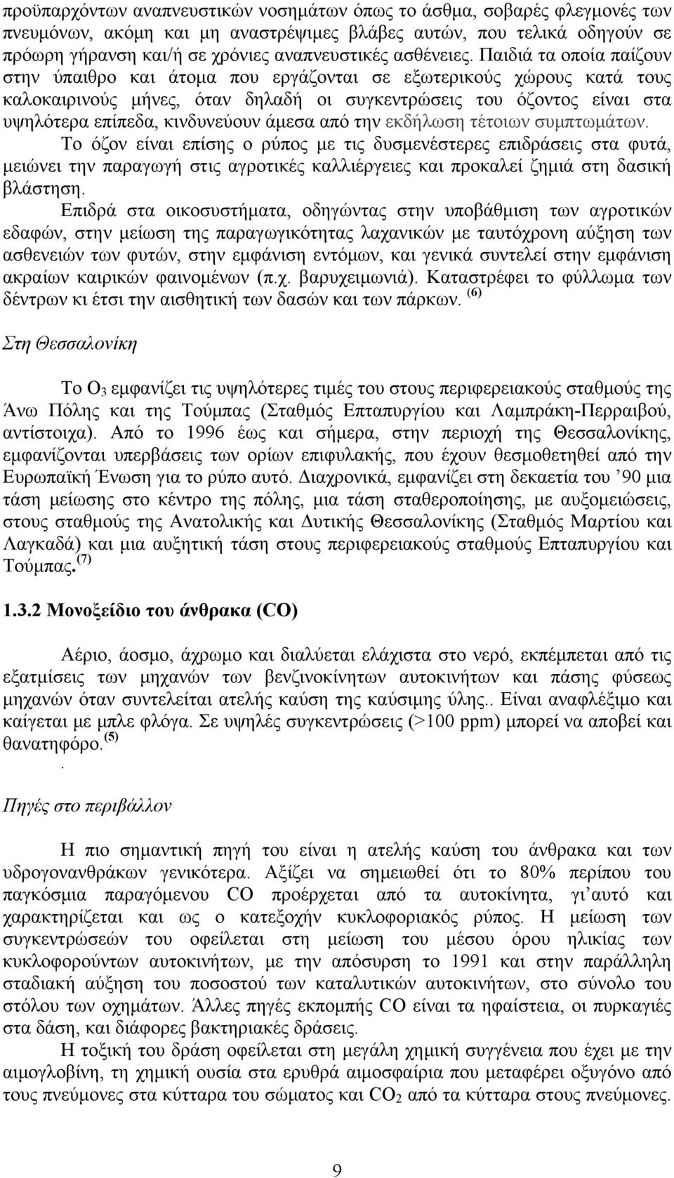 Παιδιά τα οποία παίζουν στην ύπαιθρο και άτομα που εργάζονται σε εξωτερικούς χώρους κατά τους καλοκαιρινούς μήνες, όταν δηλαδή οι συγκεντρώσεις του όζοντος είναι στα υψηλότερα επίπεδα, κινδυνεύουν