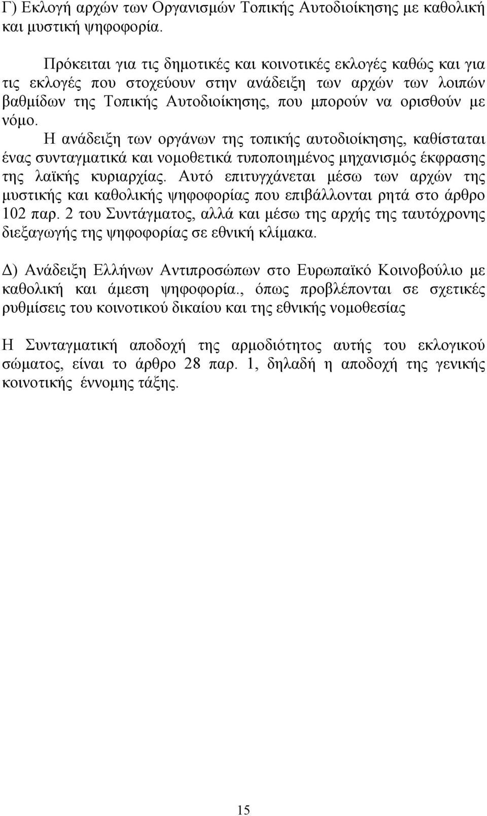 Η ανάδειξη των οργάνων της τοπικής αυτοδιοίκησης, καθίσταται ένας συνταγµατικά και νοµοθετικά τυποποιηµένος µηχανισµός έκφρασης της λαϊκής κυριαρχίας.