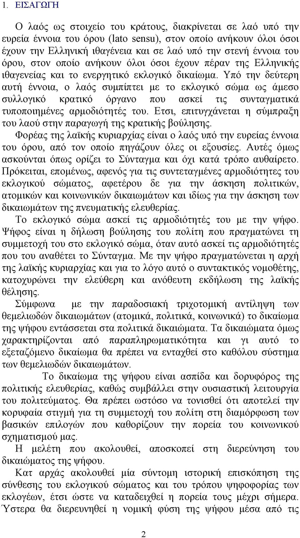 Υπό την δεύτερη αυτή έννοια, ο λαός συµπίπτει µε το εκλογικό σώµα ως άµεσο συλλογικό κρατικό όργανο που ασκεί τις συνταγµατικά τυποποιηµένες αρµοδιότητές του.