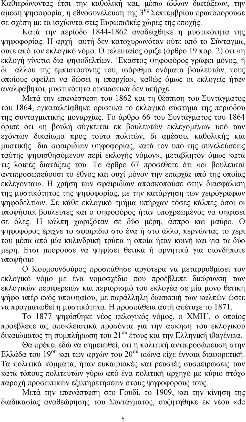 2) ότι «η εκλογή γίνεται δια ψηφοδελτίων.