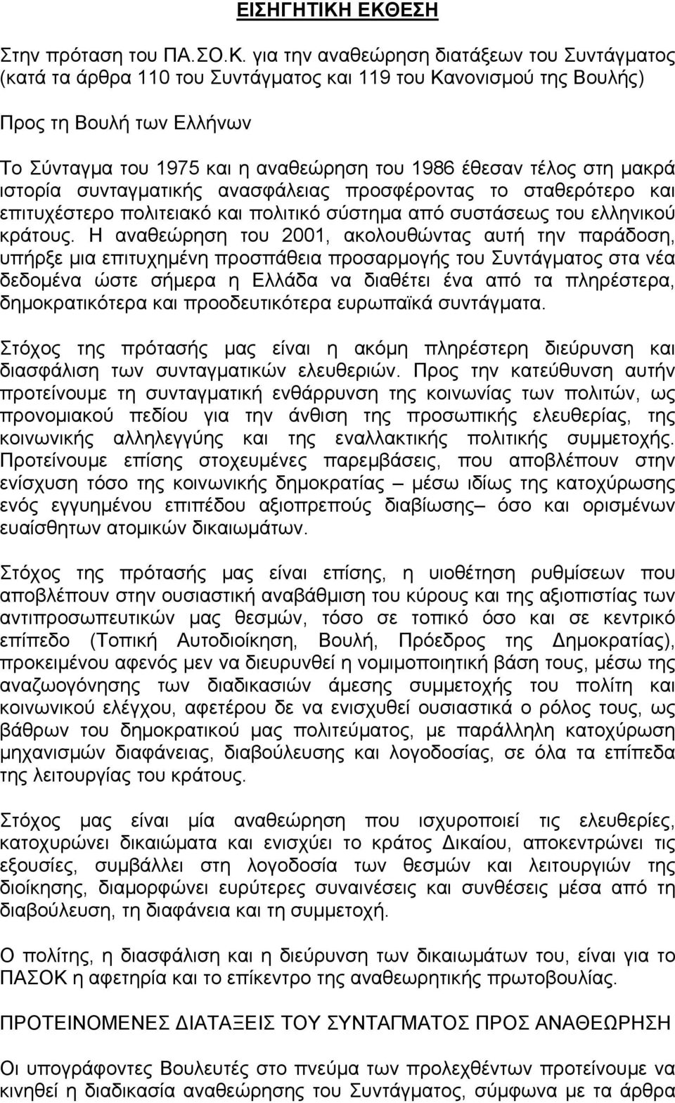 η αναθεώρηση του 1986 έθεσαν τέλος στη μακρά ιστορία συνταγματικής ανασφάλειας προσφέροντας το σταθερότερο και επιτυχέστερο πολιτειακό και πολιτικό σύστημα από συστάσεως του ελληνικού κράτους.