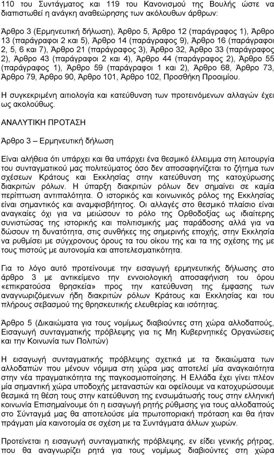 Άρθρο 55 (παράγραφος 1), Άρθρο 59 (παράγραφοι 1 και 2), Άρθρο 68, Άρθρο 73, Άρθρο 79, Άρθρο 90, Άρθρο 101, Άρθρο 102, Προσθήκη Προοιμίου.