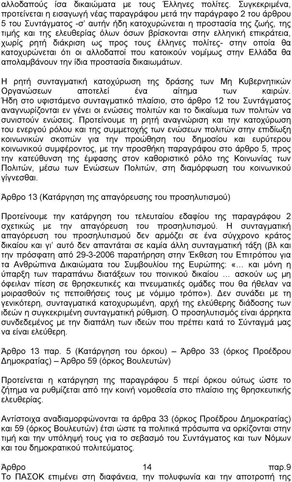 βρίσκονται στην ελληνική επικράτεια, χωρίς ρητή διάκριση ως προς τους έλληνες πολίτες- στην οποία θα κατοχυρώνεται ότι οι αλλοδαποί που κατοικούν νομίμως στην Ελλάδα θα απολαμβάνουν την ίδια