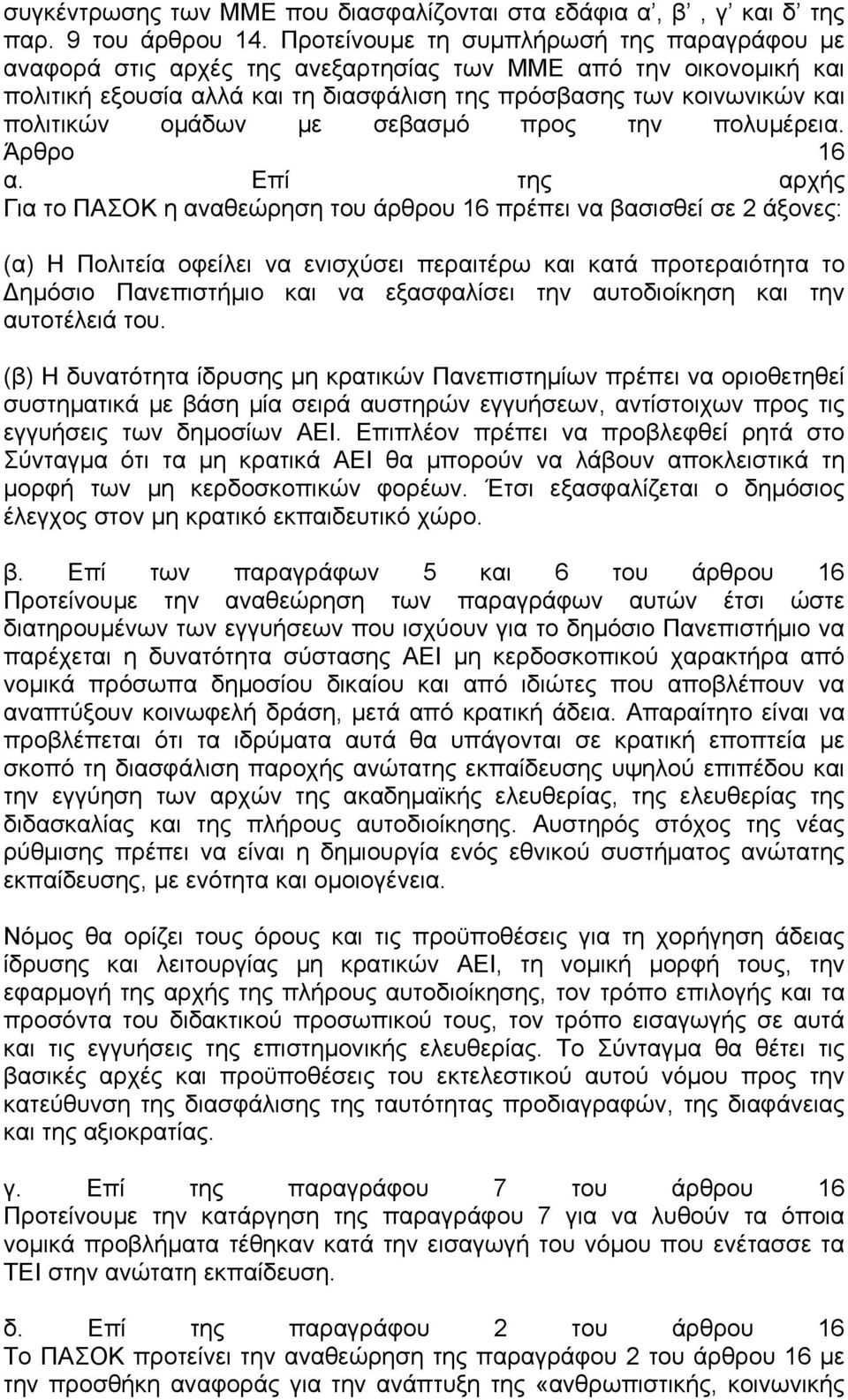 ομάδων με σεβασμό προς την πολυμέρεια. Άρθρο 16 α.