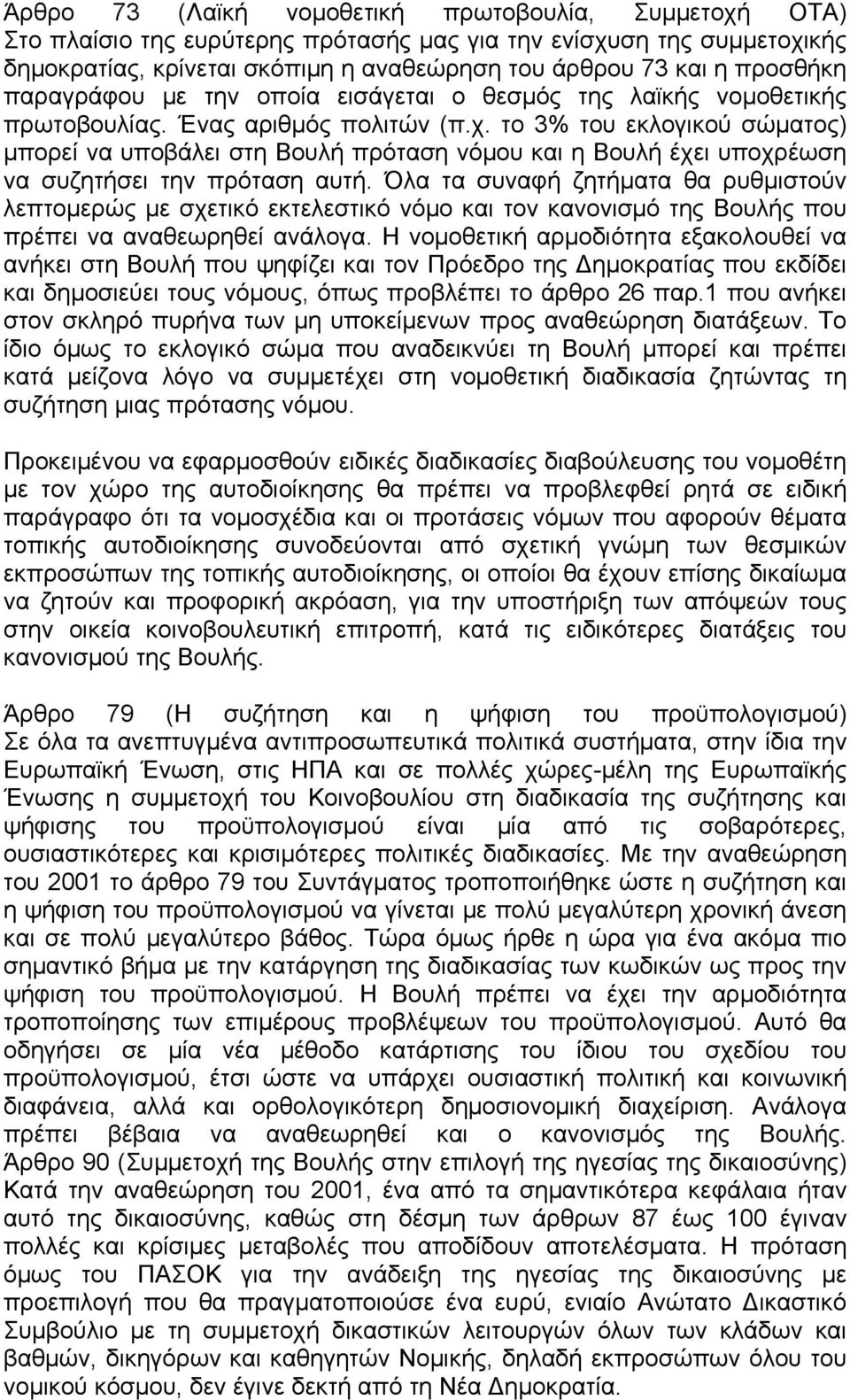 το 3% του εκλογικού σώματος) μπορεί να υποβάλει στη Βουλή πρόταση νόμου και η Βουλή έχει υποχρέωση να συζητήσει την πρόταση αυτή.