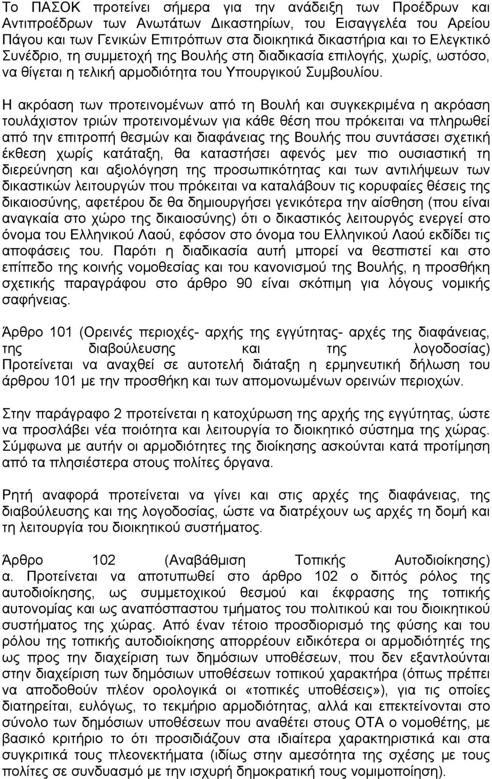 Η ακρόαση των προτεινομένων από τη Βουλή και συγκεκριμένα η ακρόαση τουλάχιστον τριών προτεινομένων για κάθε θέση που πρόκειται να πληρωθεί από την επιτροπή θεσμών και διαφάνειας της Βουλής που