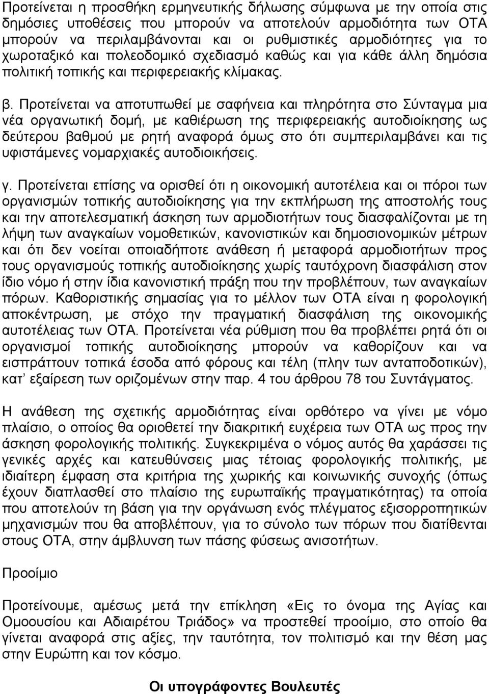 Προτείνεται να αποτυπωθεί με σαφήνεια και πληρότητα στο Σύνταγμα μια νέα οργανωτική δομή, με καθιέρωση της περιφερειακής αυτοδιοίκησης ως δεύτερου βαθμού με ρητή αναφορά όμως στο ότι συμπεριλαμβάνει