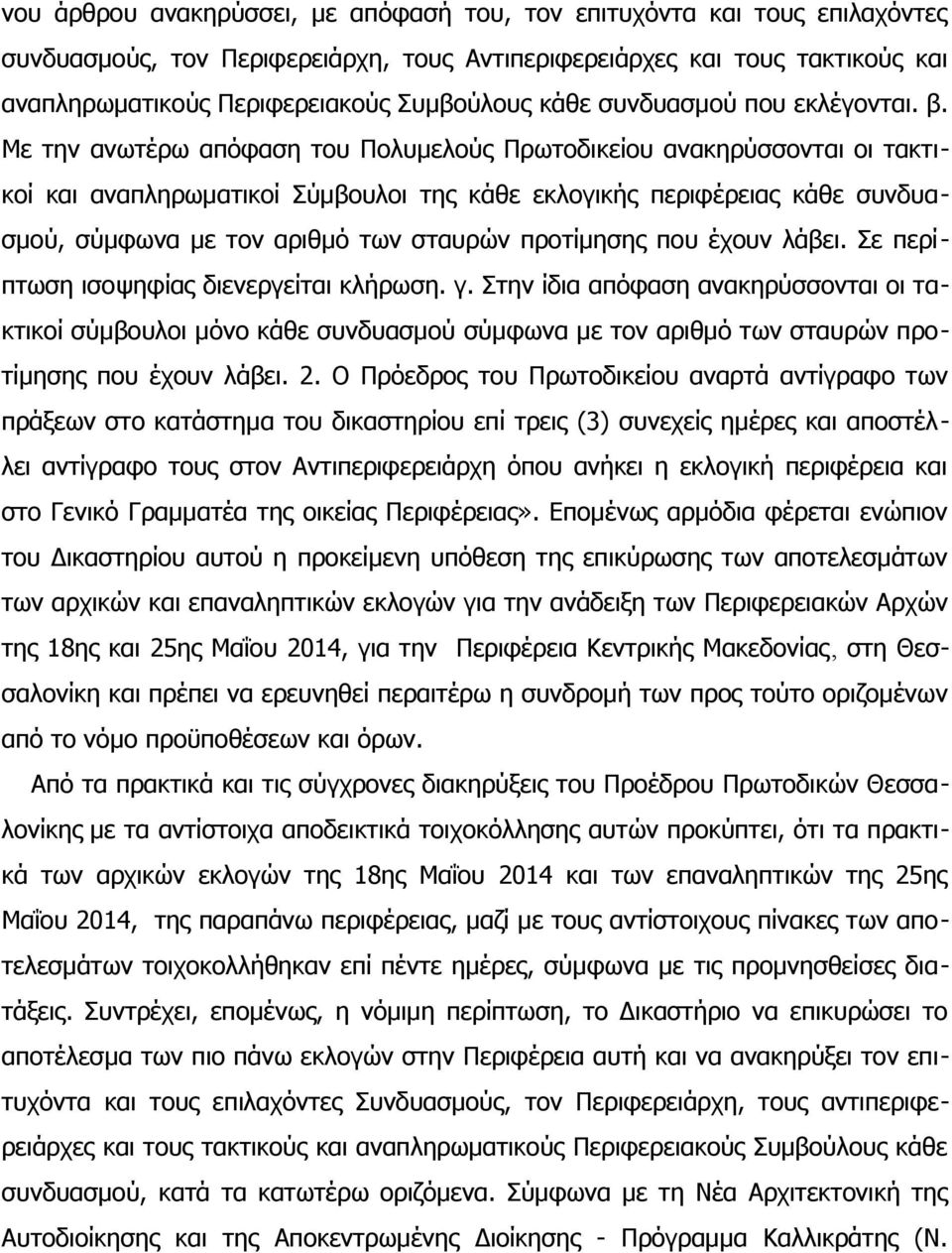 Με την ανωτέρω απόφαση του Πολυμελούς Πρωτοδικείου ανακηρύσσονται οι τακτικοί και αναπληρωματικοί Σύμβουλοι της κάθε εκλογικής περιφέρειας κάθε συνδυασμού, σύμφωνα με τον αριθμό των σταυρών