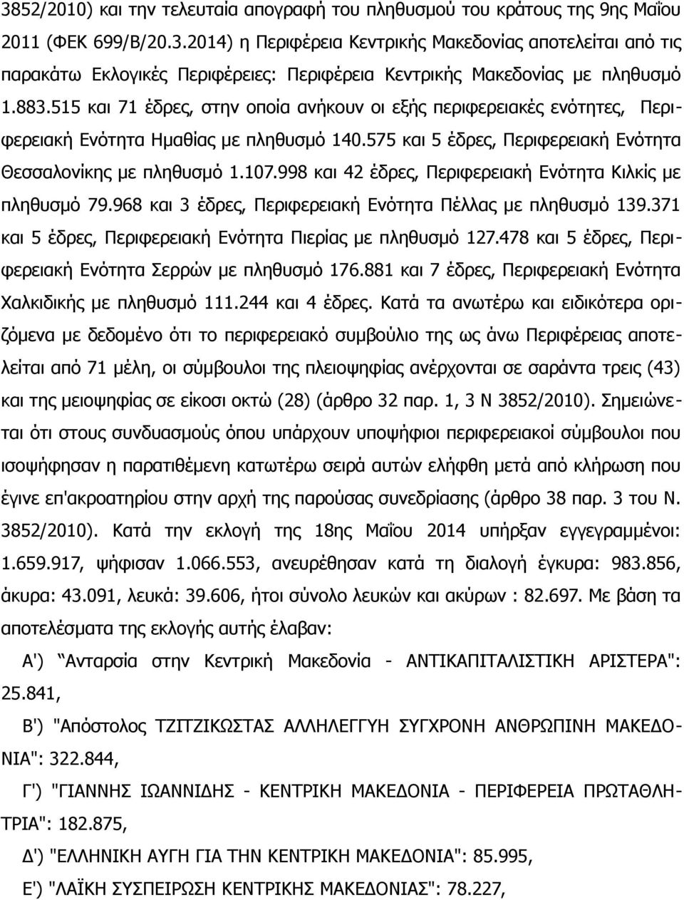 998 και 42 έδρες, Περιφερειακή Ενότητα Κιλκίς με πληθυσμό 79.968 και 3 έδρες, Περιφερειακή Ενότητα Πέλλας με πληθυσμό 139.371 και 5 έδρες, Περιφερειακή Ενότητα Πιερίας με πληθυσμό 127.