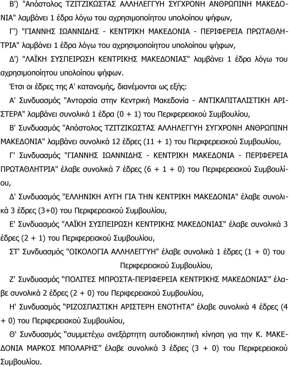 Έτσι οι έδρες της Α' κατανομής, διανέμονται ως εξής: Α' Συνδυασμός "Ανταρσία στην Κεντρική Μακεδονία - ΑΝΤΙΚΑΠΙΤΑΛΙΣΤΙΚΗ ΑΡΙ- ΣΤΕΡΑ" λαμβάνει συνολικά 1 έδρα (0 + 1) του Περιφερειακού Συμβουλίου, Β'