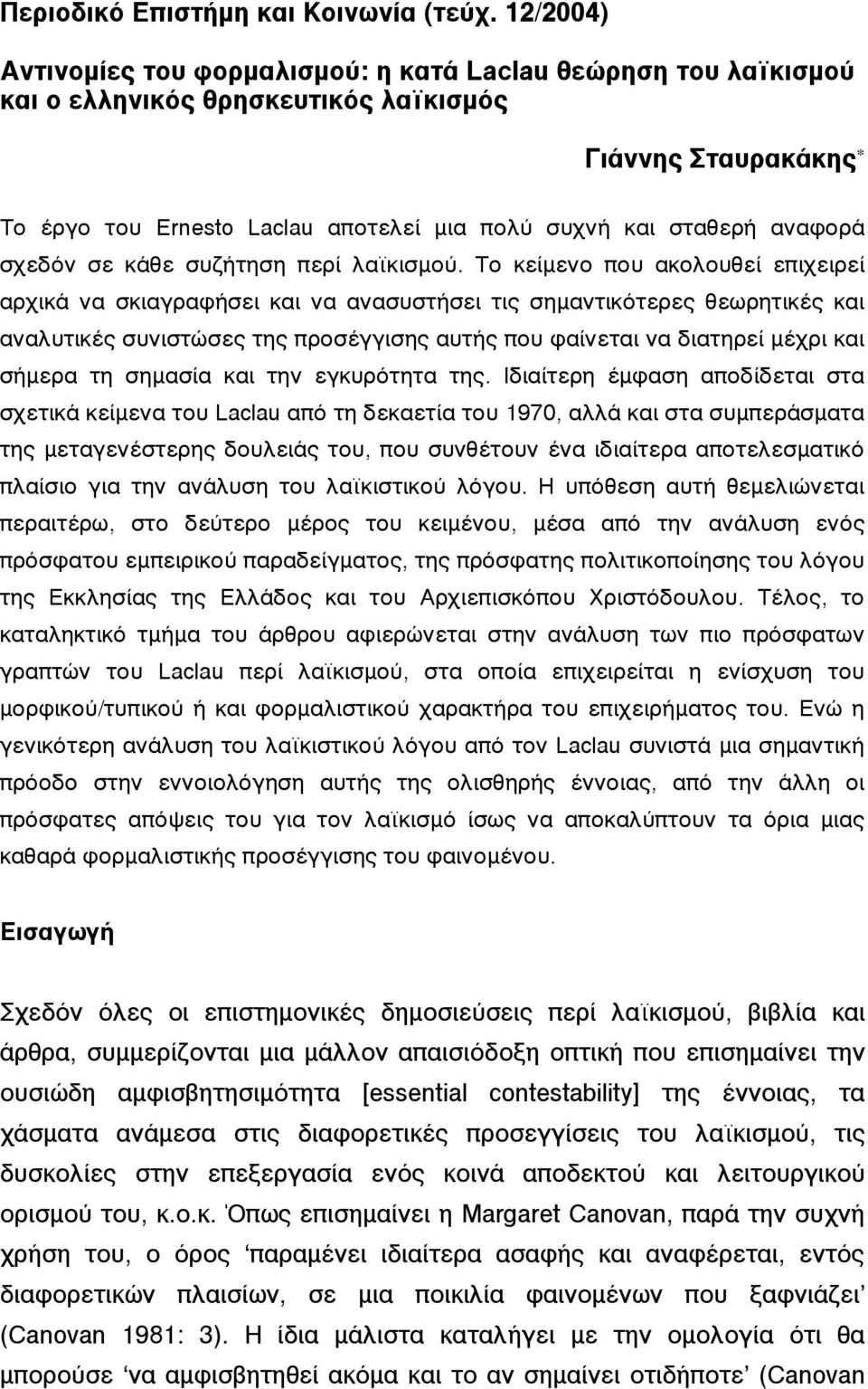 αναφορά σχεδόν σε κάθε συζήτηση περί λαϊκισµού.