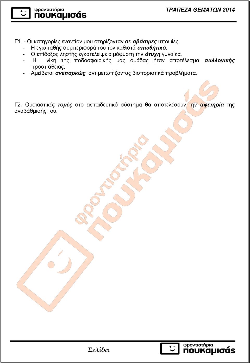 - Ο επίδοξος ληστής εγκατέλειψε αιμόφυρτη την άτυχη γυναίκα.