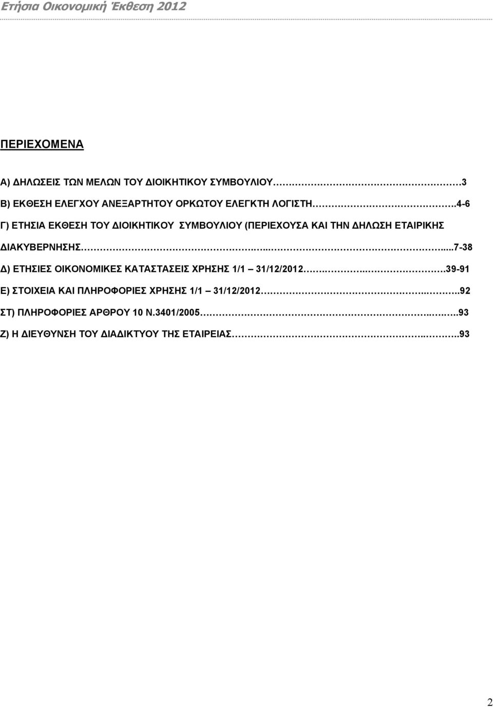 4-6 Γ) ΕΤΗΣΙΑ ΕΚΘΕΣΗ ΤΟΥ ΙΟΙΚΗΤΙΚΟΥ ΣΥΜΒΟΥΛΙΟΥ (ΠΕΡΙΕΧΟΥΣΑ ΚΑΙ ΤΗΝ ΗΛΩΣΗ ΕΤΑΙΡΙΚΗΣ ΙΑΚΥΒΕΡΝΗΣΗΣ.