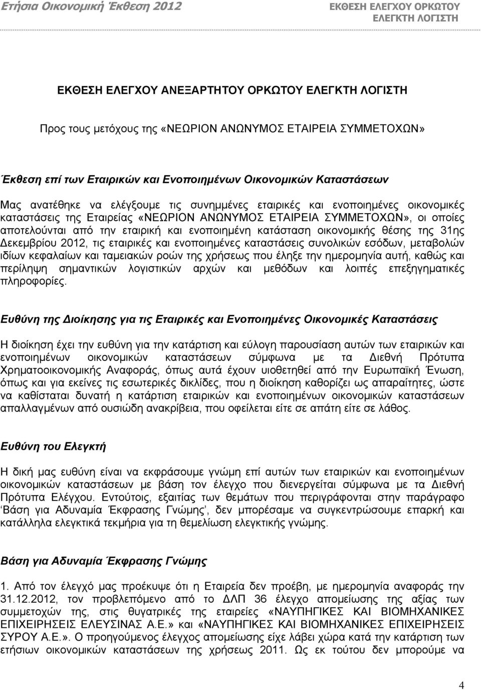 την εταιρική και ενοποιηµένη κατάσταση οικονοµικής θέσης της 31ης εκεµβρίου 2012, τις εταιρικές και ενοποιηµένες καταστάσεις συνολικών εσόδων, µεταβολών ιδίων κεφαλαίων και ταµειακών ροών της χρήσεως