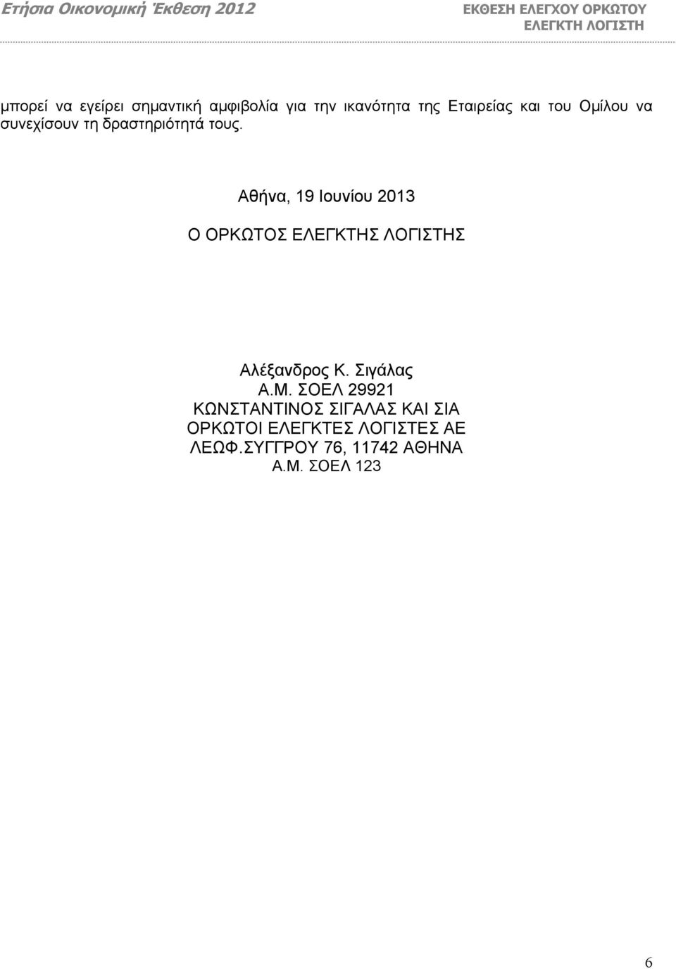 Αθήνα, 19 Ιουνίου 2013 Ο ΟΡΚΩΤΟΣ ΕΛΕΓΚΤΗΣ ΛΟΓΙΣΤΗΣ Αλέξανδρος Κ. Σιγάλας Α.Μ.