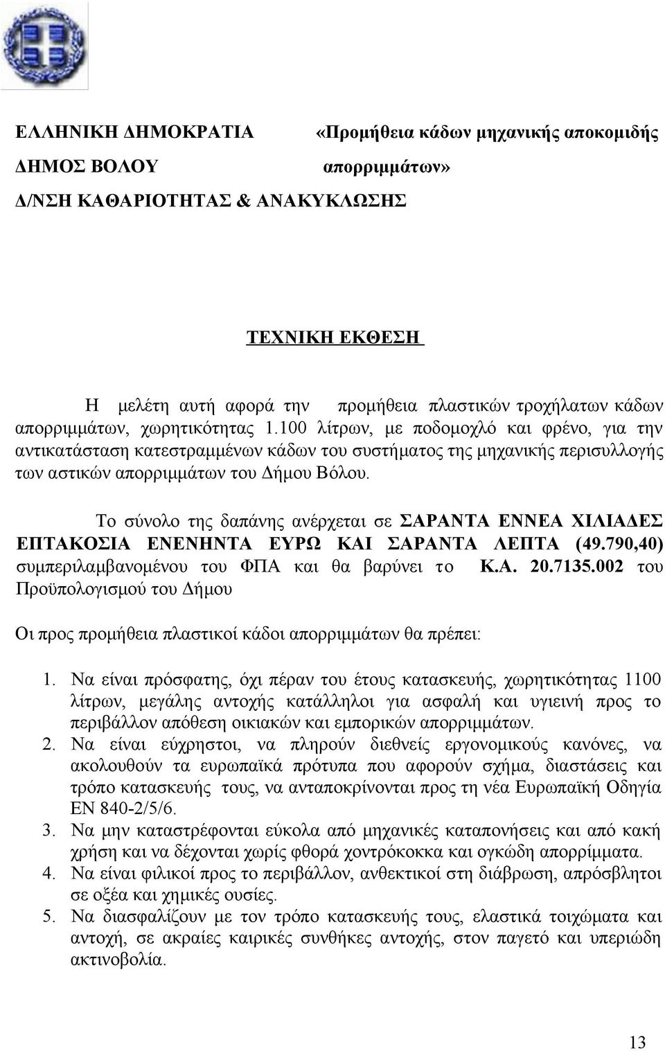 Το σύνολο της δαπάνης ανέρχεται σε ΣΑΡΑΝΤΑ ΕΝΝΕΑ ΧΙΛΙΑΔΕΣ ΕΠΤΑΚΟΣΙΑ ΕΝΕΝΗΝΤΑ ΕΥΡΩ ΚΑΙ ΣΑΡΑΝΤΑ ΛΕΠΤΑ (49.790,40) συμπεριλαμβανομένου του ΦΠΑ και θα βαρύνει τo Κ.Α. 20.7135.