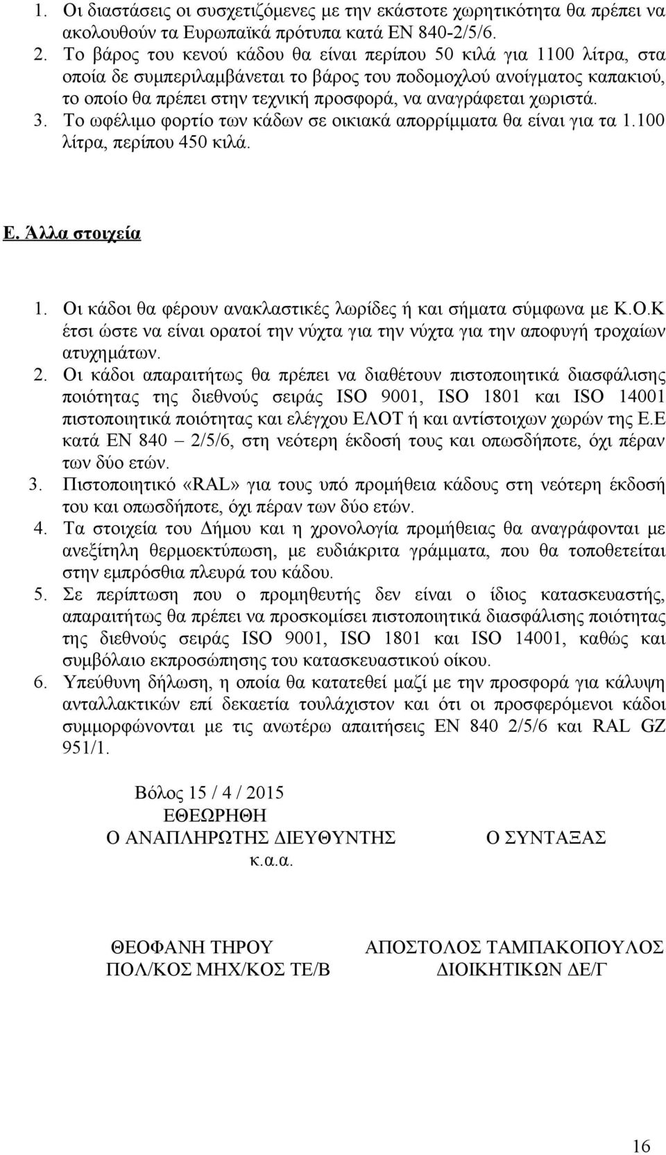 χωριστά. 3. Το ωφέλιμο φορτίο των κάδων σε οικιακά απορρίμματα θα είναι για τα 1.100 λίτρα, περίπου 450 κιλά. Ε. Άλλα στοιχεία 1. Οι