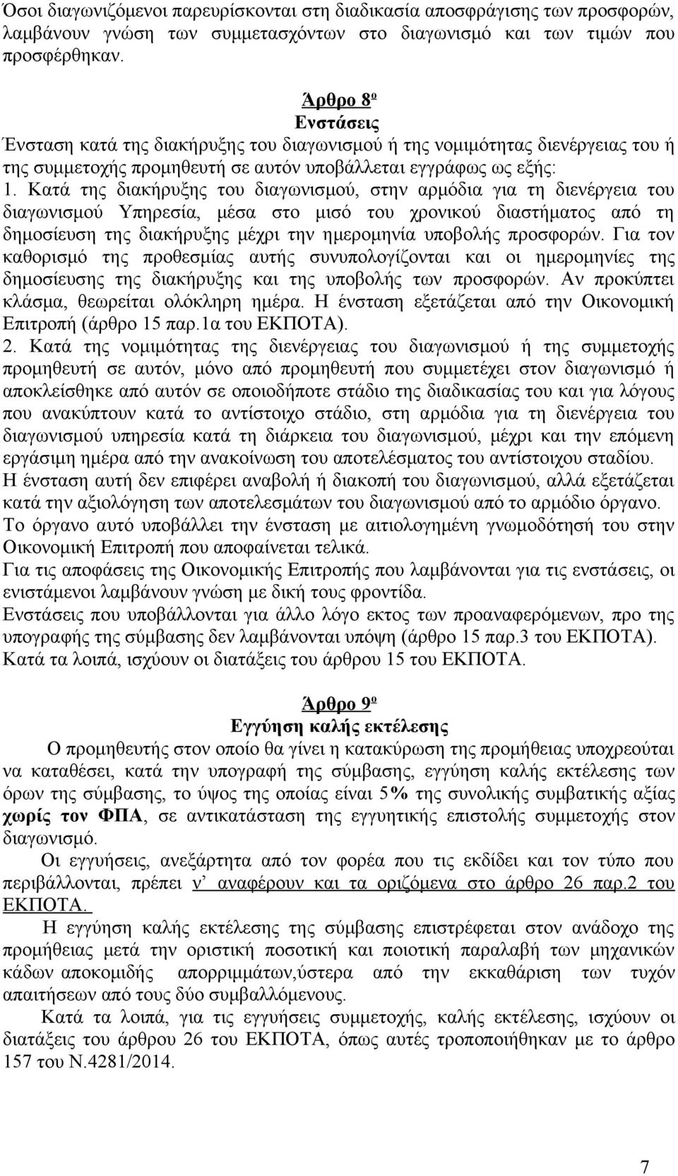 Κατά της διακήρυξης του διαγωνισμού, στην αρμόδια για τη διενέργεια του διαγωνισμού Υπηρεσία, μέσα στο μισό του χρονικού διαστήματος από τη δημοσίευση της διακήρυξης μέχρι την ημερομηνία υποβολής