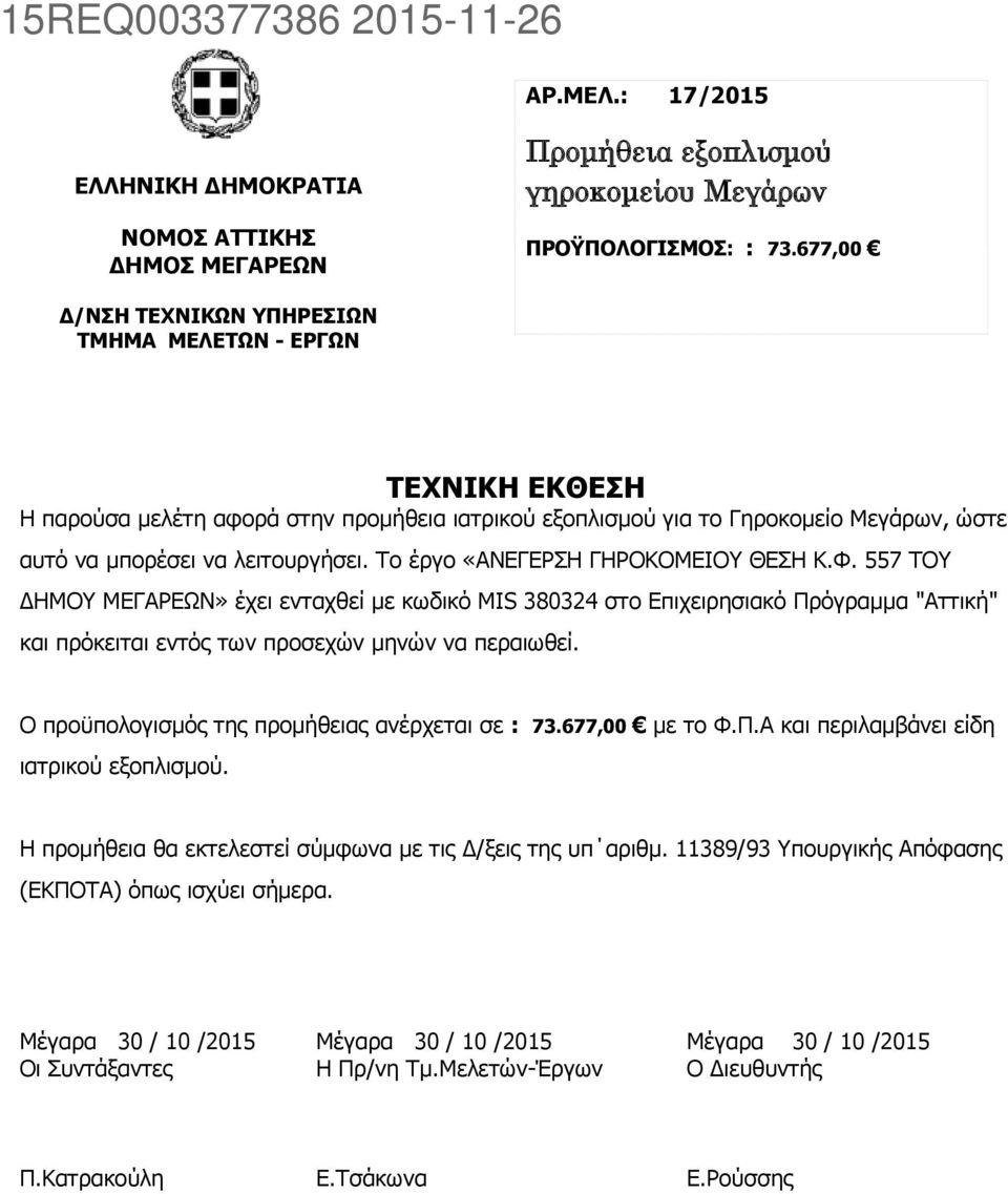 Το έργο «ΑΝΕΓΕΡΣΗ ΓΗΡΟΚΟΜΕΙΟΥ ΘΕΣΗ Κ.Φ. 557 ΤΟΥ ΔΗΜΟΥ ΜΕΓΑΡΕΩΝ» έχει ενταχθεί με κωδικό MIS 380324 στο Επιχειρησιακό Πρόγραμμα "Αττική" και πρόκειται εντός των προσεχών μηνών να περαιωθεί.