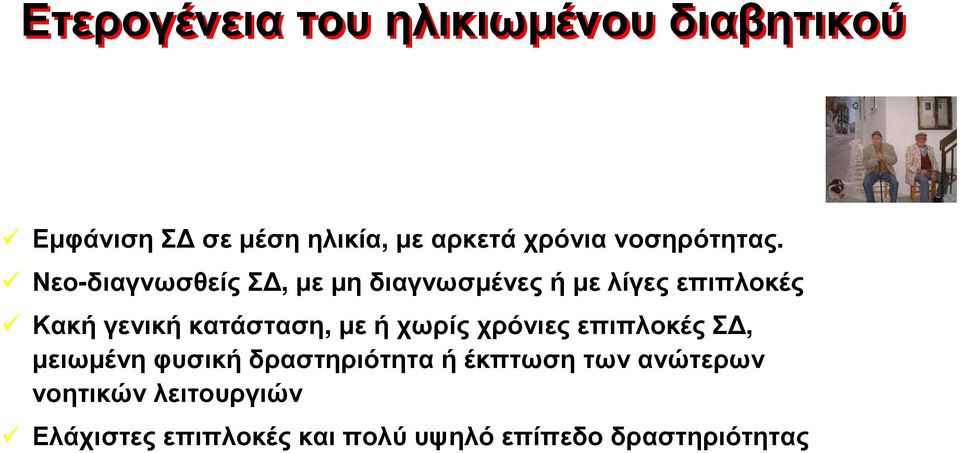 Νεο-διαγνωσθείς Σ, µε µη διαγνωσµένες ή µε λίγες επιπλοκές Κακήγενικήκατάσταση,