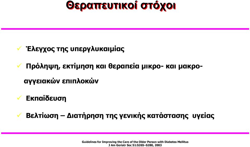 ιατήρηση της γενικής κατάστασης υγείας Guidelines for Improving the