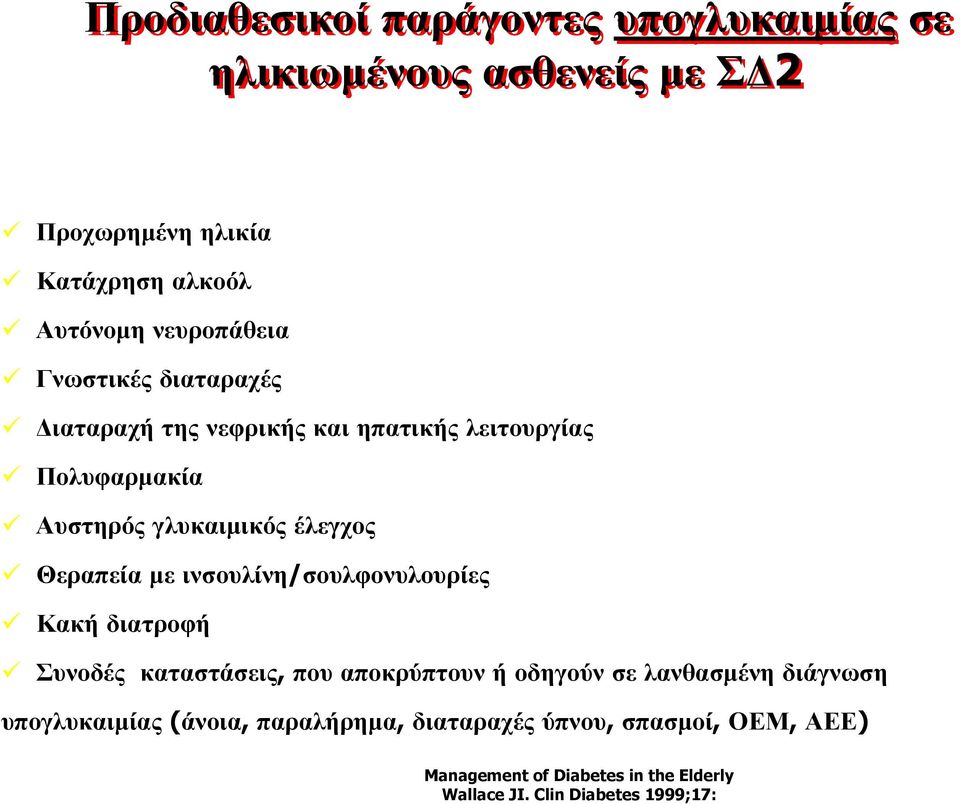 Θεραπεία µε ινσουλίνη/σουλφονυλουρίες Κακή διατροφή Συνοδές καταστάσεις, που αποκρύπτουν ή οδηγούν σε λανθασµένη διάγνωση