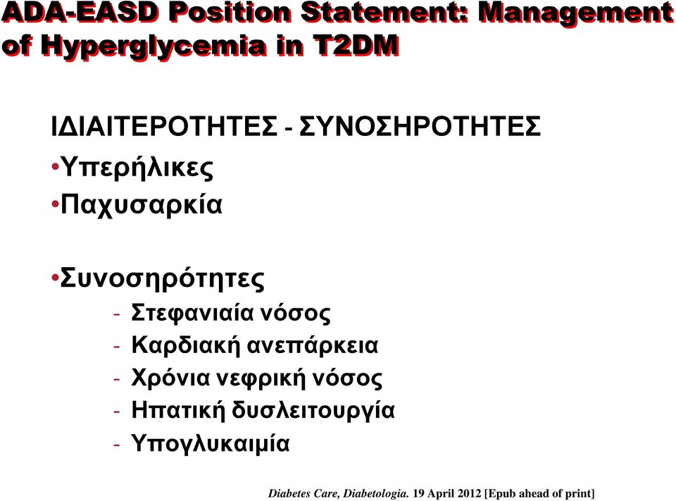 Στεφανιαία νόσος - Καρδιακή ανεπάρκεια - Χρόνια νεφρική νόσος - Ηπατική