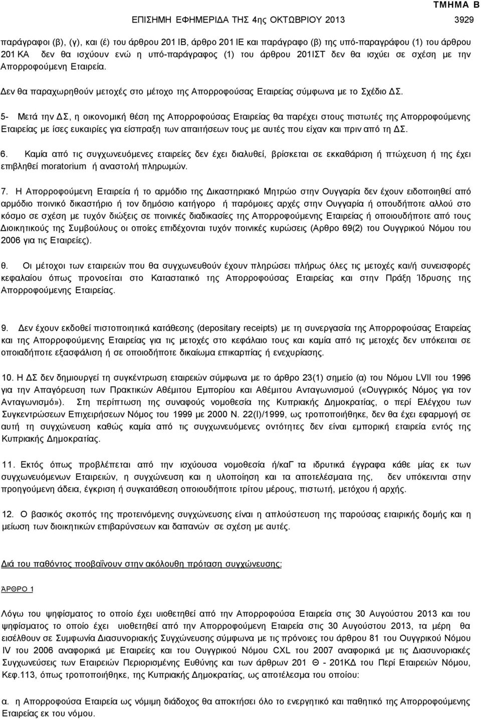 5- Μετά την ΔΣ, η οικονομική θέση της Απορροφούσας Εταιρείας θα παρέχει στους πιστωτές της Απορροφούμενης Εταιρείας με ίσες ευρίες για είσπραξη των απαιτήσεων τους με αυτές που είχαν πριν από τη ΔΣ.