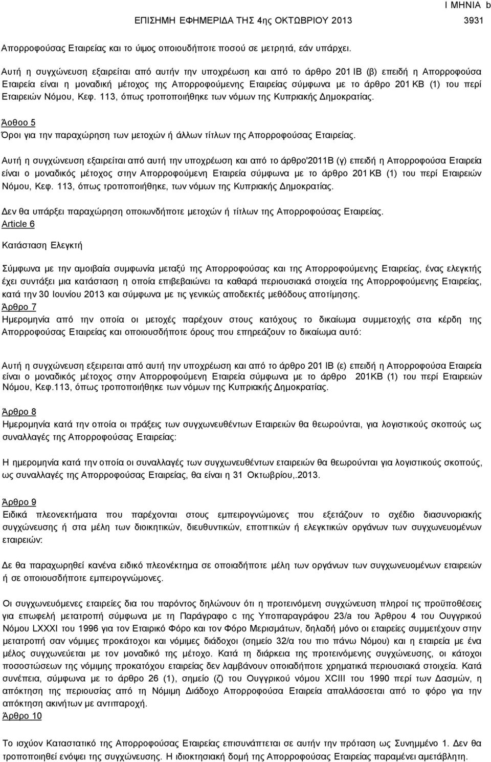 περί Εταιρειών Νόμου, Κεφ. 113, όπως τροποποιήθηκε των νόμων της Κυπριακής Δημοκρατίας. Άοθοο 5 Όροι για την παραχώρηση των μετοχών ή άλλων τίτλων της Απορροφούσας Εταιρείας.