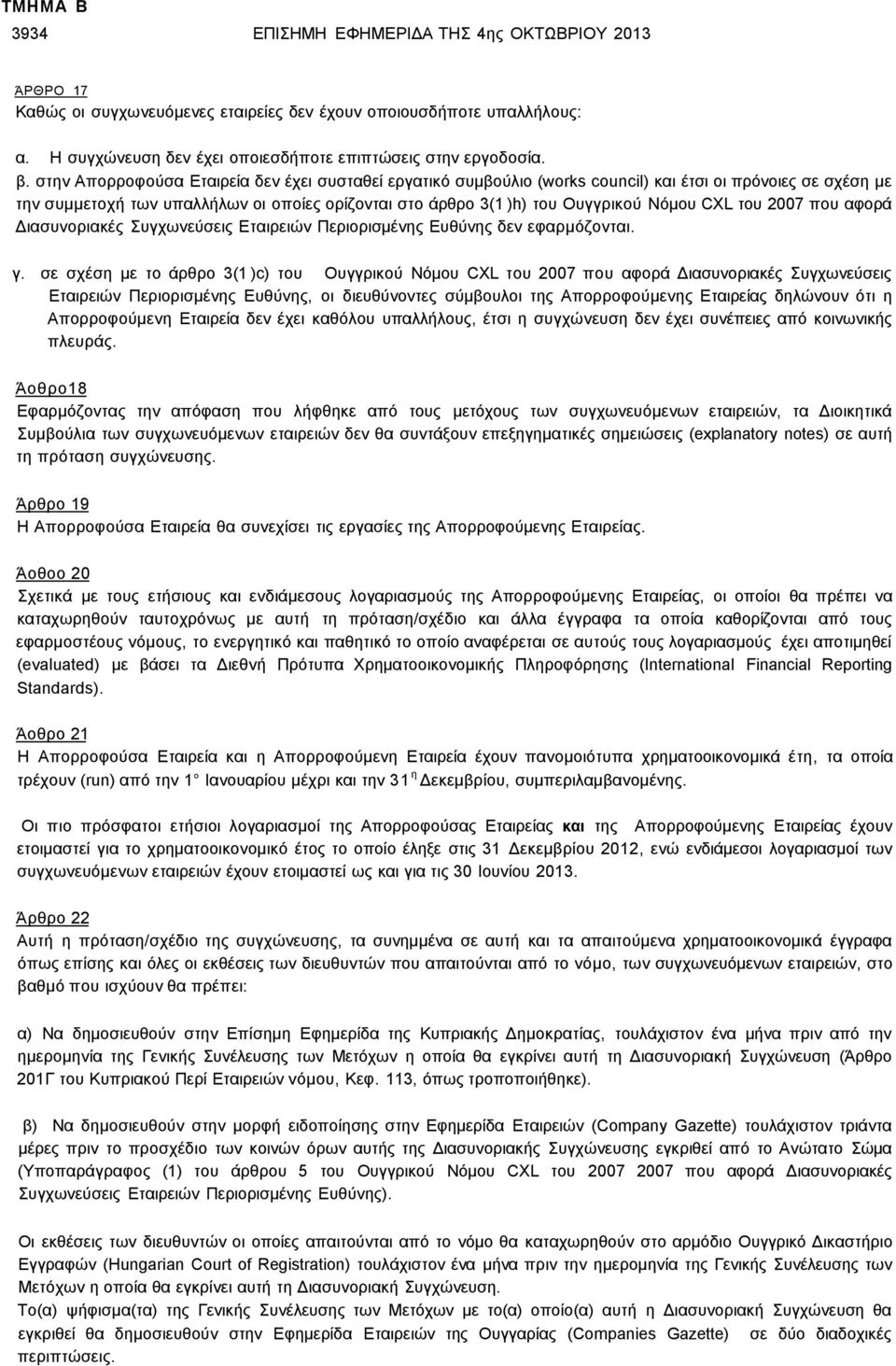 του 2007 που αφορά Διασυνοριακές Συγχωνεύσεις Εταιρειών Περιορισμένης Ευθύνης δεν εφαρμόζονται. γ.