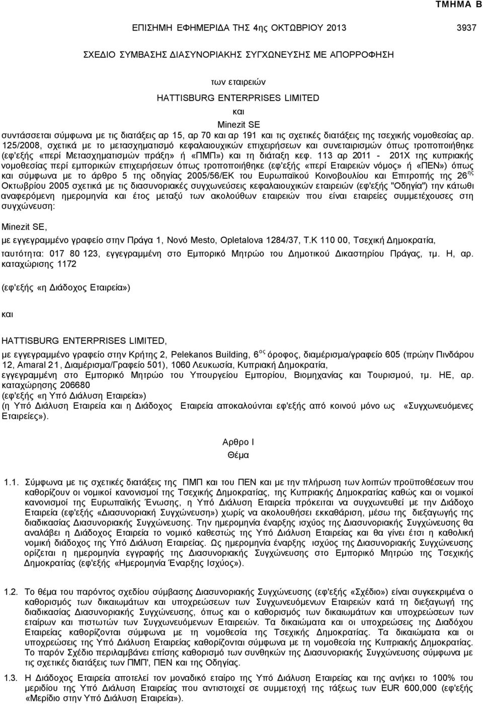 125/2008, σχετικά με το μετασχηματισμό κεφαλαιουχικών επιχειρήσεων συνεταιρισμών όπως τροποποιήθηκε (εφ'εξής «περί Μετασχηματισμών πράξη» ή «ΠΜΠ») τη διάταξη κεφ.