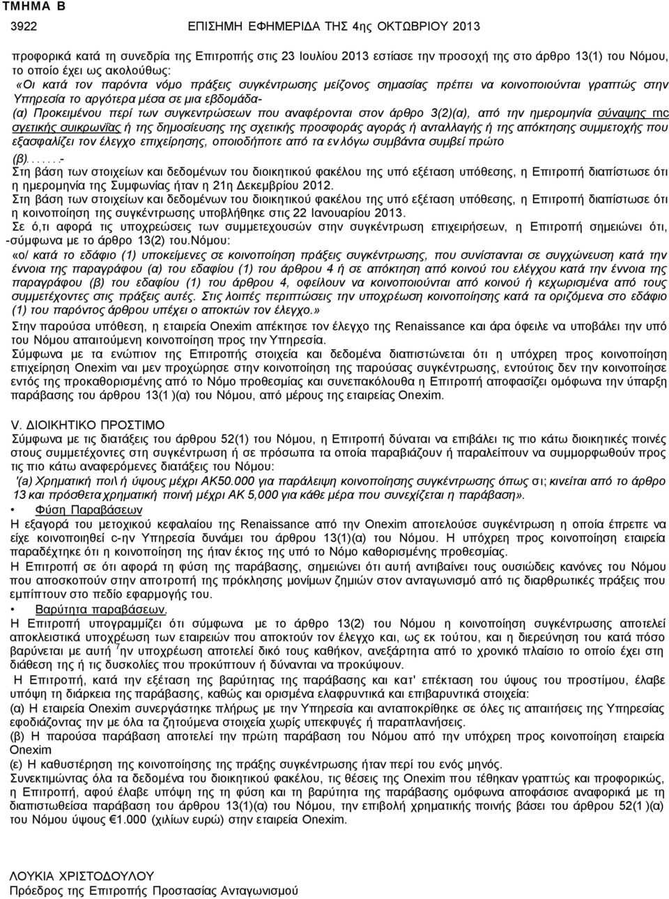 3(2)(α), από την ημερομηνία σύναψης rnc σγετικής συικρωνΐας ή της δημοσίευσης της σχετικής προσφοράς αγοράς ή ανταλλαγής ή της απόκτησης συμμετοχής που εξασφαλίζει τον έλεγχο επιχείρησης, οποιοδήποτε