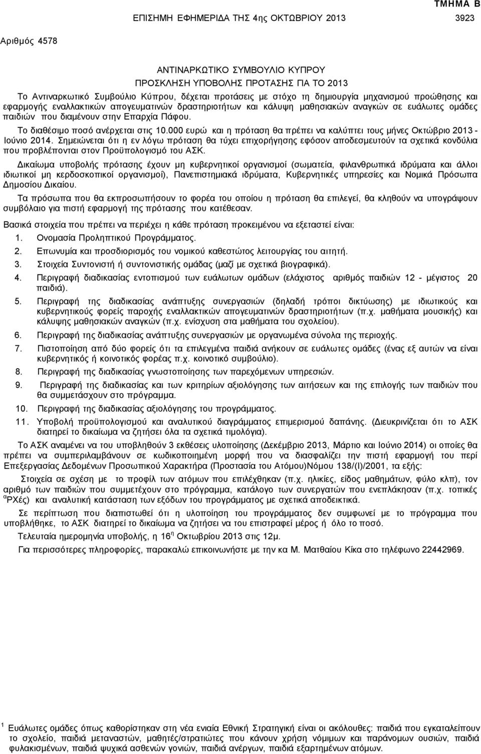 Το διαθέσιμο ποσό ανέρχεται στις 10.000 ευρώ η πρόταση θα πρέπει να καλύπτει τους μήνες Οκτώβριο 2013 - Ιούνιο 2014.