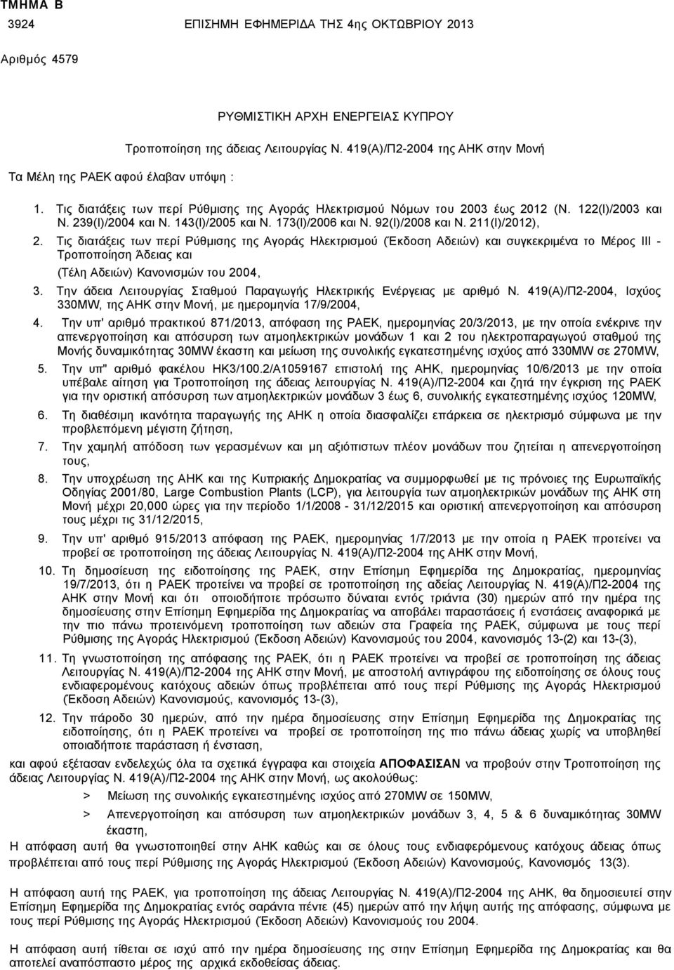 211(Ι)/2012), 2. Τις διατάξεις των περί Ρύθμισης της Αγοράς Ηλεκτρισμού (Έκδοση Αδειών) συγκεκριμένα το Μέρος III - Τροποποίηση Άδειας (Τέλη Αδειών) Κανονισμών του 2004, 3.