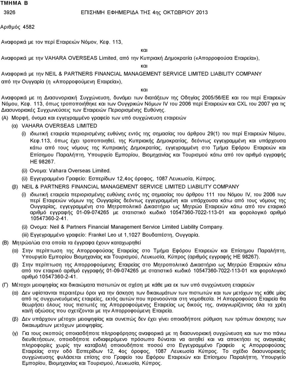 Ουγγαρία (η «Απορροφούμενη Εταιρεία»), Αναφορικά με τη Διασυνοριακή Συγχώνευση, δυνάμει των διατάξεων της Οδηγίας 2005/56/ΕΕ του περί Εταιρειών Νόμου, Κεφ.