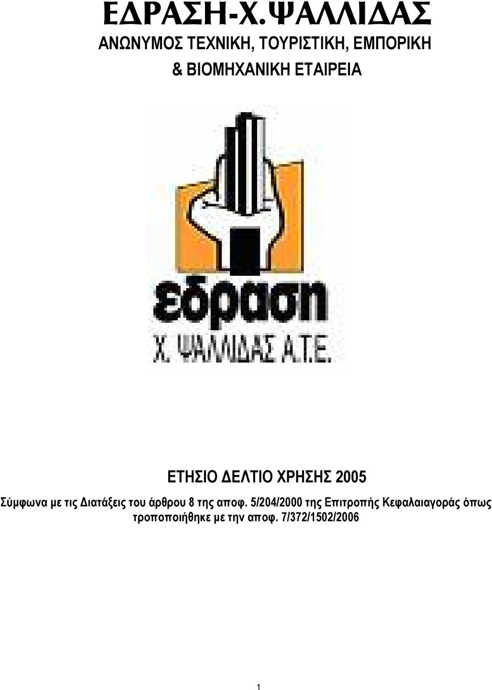 ΒΙΟΜΗΧΑΝΙΚΗ ΕΤΑΙΡΕΙΑ ΕΤΗΣΙΟ ΕΛΤΙΟ ΧΡΗΣΗΣ 2005 Σύµφωνα µε