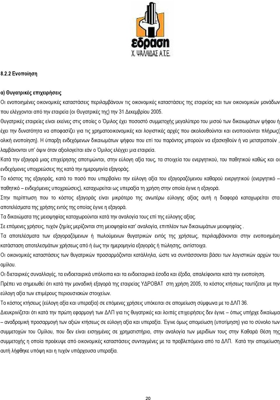 Θυγατρικές εταιρείες είναι εκείνες στις οποίες ο Όµιλος έχει ποσοστό συµµετοχής µεγαλύτερο του µισού των δικαιωµάτων ψήφου ή έχει την δυνατότητα να αποφασίζει για τις χρηµατοοικονοµικές και