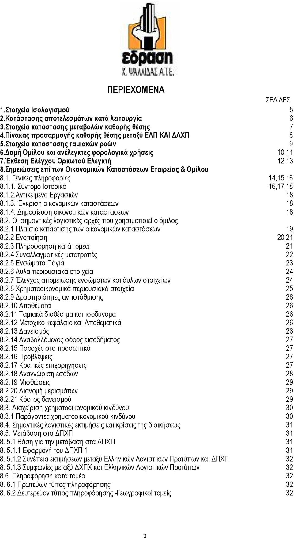 1.1. Σύντοµο Ιστορικό 16,17,18 8.1.2.Αντικείµενο Εργασιών 18 8.1.3. Έγκριση οικονοµικών καταστάσεων 18 8.1.4. ηµοσίευση οικονοµικών καταστάσεων 18 8.2. Οι σηµαντικές λογιστικές αρχές που χρησιµοποιεί ο όµιλος 8.