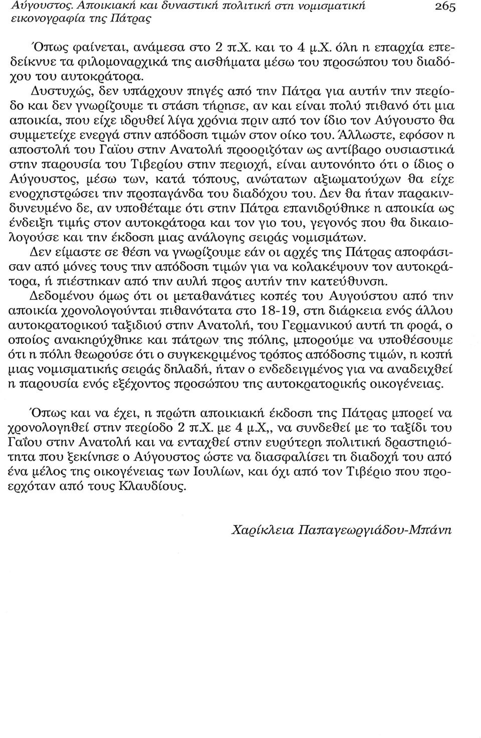 Δυστυχώς, δεν υπάρχουν πηγές από την Πάτρα για αυτήν την περίοδο και δεν γνωρίζουμε τι στάση τήρησε, αν και είναι πολύ πιθανό ότι μια αποικία, που είχε ιδρυθεί λίγα χρόνια πριν από τον ίδιο τον