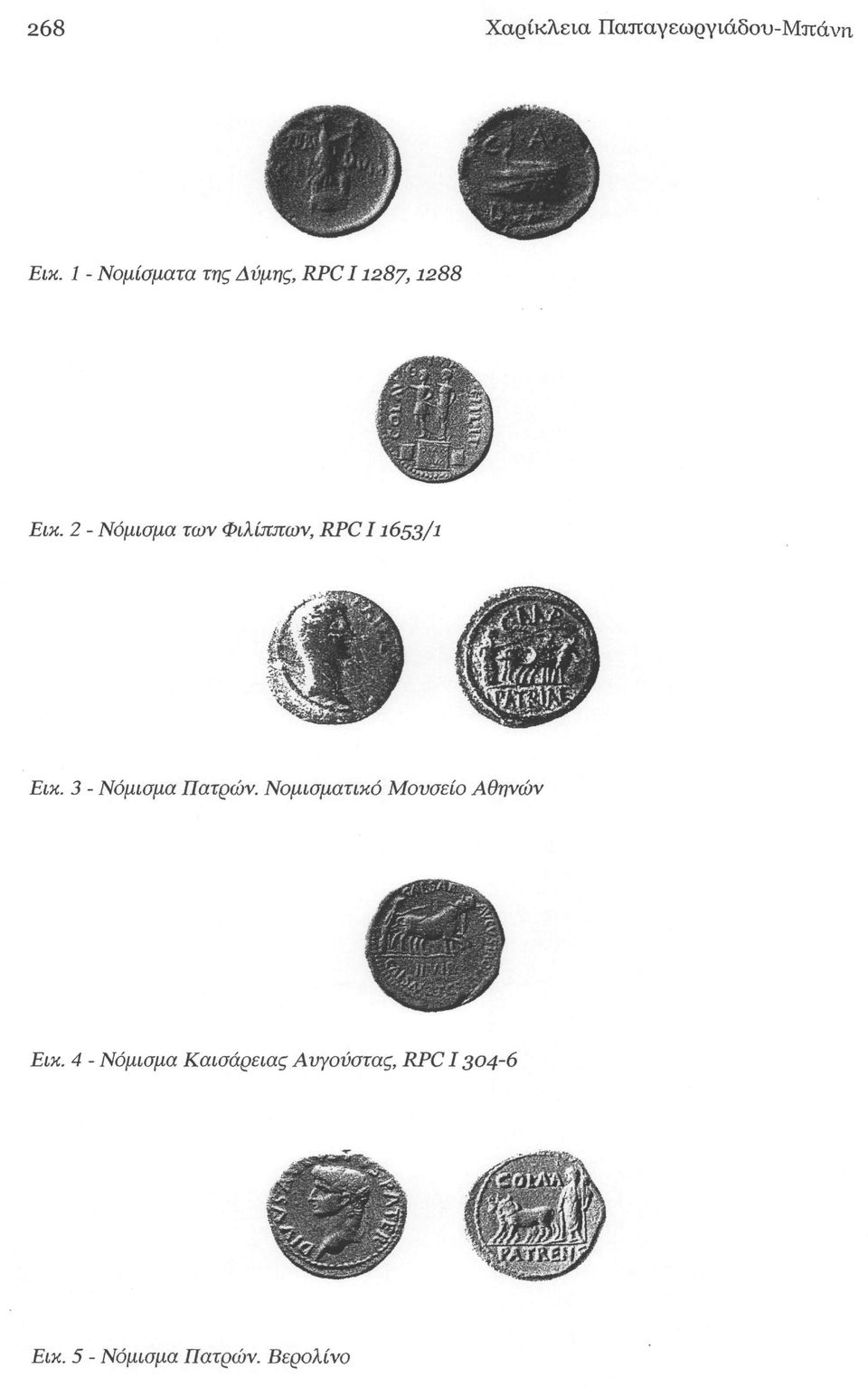 2 - Νόμισμα των Φιλίππων, RPC11653/ 1 Εικ. 3 - Νόμισμα Πατρών.