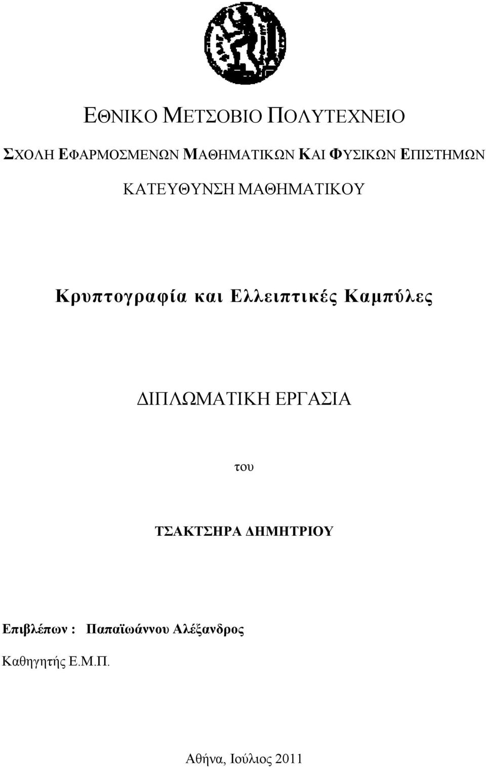 Ελλειπτικές Καμπύλες ΔΙΠΛΩΜΑΤΙΚΗ ΕΡΓΑΣΙΑ του ΤΣΑΚΤΣΗΡΑ ΔΗΜΗΤΡΙΟΥ