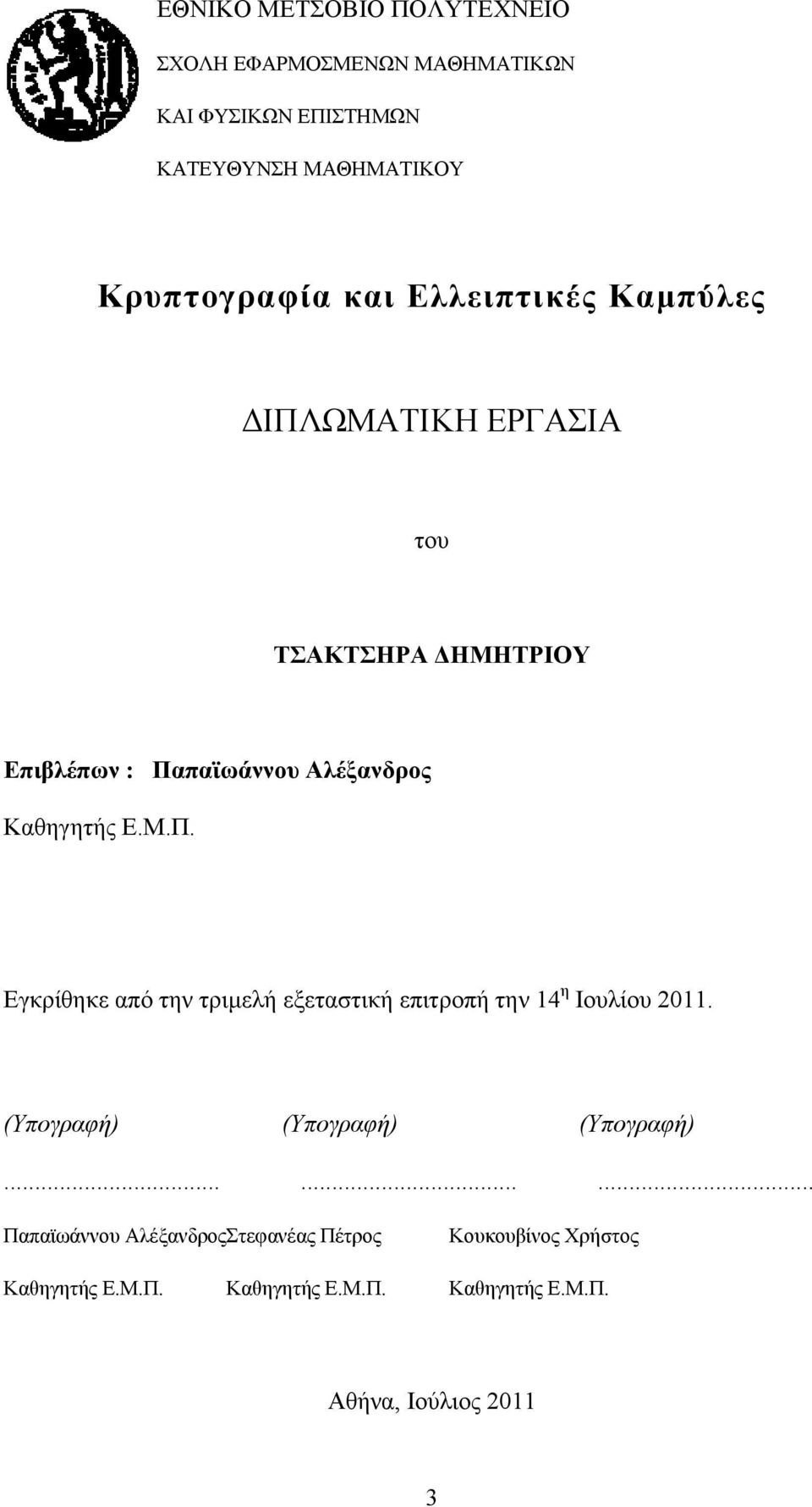 (Υπογραφή) (Υπογραφή) (Υπογραφή)......... Παπαϊωάννου Αλέξανδρος Στεφανέας Πέτρος Κουκουβίνος Χρήστος Καθηγητής Ε.Μ.Π. Καθηγητής Ε.Μ.Π. Καθηγητής Ε.Μ.Π. Αθήνα, Ιούλιος 2011 3