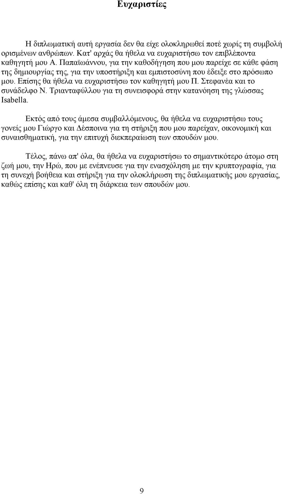 Στεφανέα και το συνάδελφο Ν. Τριανταφύλλου για τη συνεισφορά στην κατανόηση της γλώσσας Isabella.