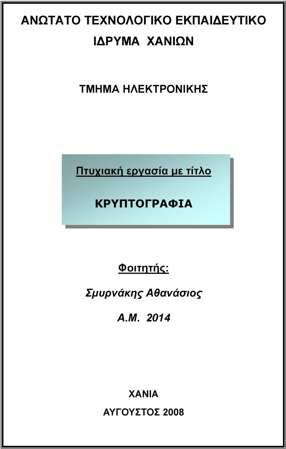 εργασία µε τίτλο ΚΡΥΠΤΟΓΡΑΦΙΑ Φοιτητής: